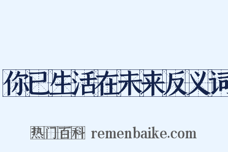 你已生活在未来反义词是什么意思的图片